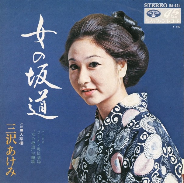 本店は 【帯LP】三沢あけみ(KC35艶歌の命あるかぎりミノルフォン1970年